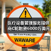 医疗设备管理服务提供商C轮融资6000万美元，推动行业变革（图4）