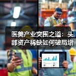 医美产业突围之道:头部资产稀缺如何破局增长瓶颈?(图2) 医美产业突围之道:头部资产稀缺如何破局增长瓶颈?(图2)