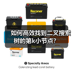 如何高效找到二叉搜索树的第k小节点？（图2）