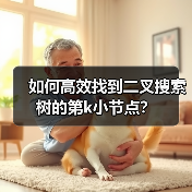 如何高效找到二叉搜索树的第k小节点？（图4）