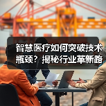 智慧医疗如何突破技术瓶颈？揭秘行业革新路径（图1）