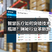 智慧医疗如何突破技术瓶颈？揭秘行业革新路径（图2）