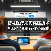 智慧医疗如何突破技术瓶颈？揭秘行业革新路径（图4）