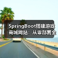 SpringBoot搭建游戏商城网站：从零部署全攻略（图1）