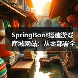 SpringBoot搭建游戏商城网站：从零部署全攻略（图2）