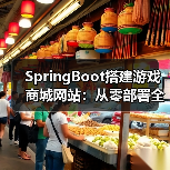 SpringBoot搭建游戏商城网站：从零部署全攻略（图3）
