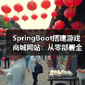 SpringBoot搭建游戏商城网站：从零部署全攻略（图4）