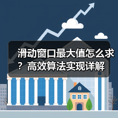 滑动窗口最大值怎么求？高效算法实现详解（图1）