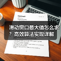 滑动窗口最大值怎么求？高效算法实现详解（图2）
