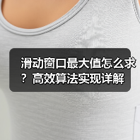 滑动窗口最大值怎么求？高效算法实现详解（图4）