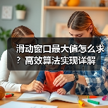 滑动窗口最大值怎么求？高效算法实现详解（图3）