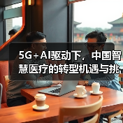 5G+AI驱动下，中国智慧医疗的转型机遇与挑战（图2）