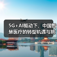 5G+AI驱动下，中国智慧医疗的转型机遇与挑战（图3）