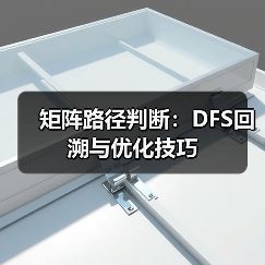 矩阵路径判断：DFS回溯与优化技巧（图4）
