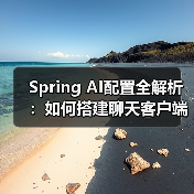 Spring AI配置全解析：如何搭建聊天客户端？（图2）