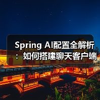 Spring AI配置全解析：如何搭建聊天客户端？（图3）