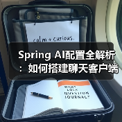 Spring AI配置全解析：如何搭建聊天客户端？（图4）