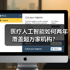 医疗人工智能如何两年覆盖超万家机构？（图1）