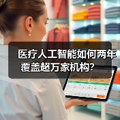 医疗人工智能如何两年覆盖超万家机构？（图3）