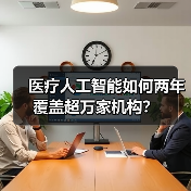 医疗人工智能如何两年覆盖超万家机构？（图4）