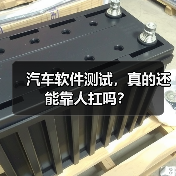 汽车软件测试，真的还能靠人扛吗？（图1）