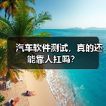 汽车软件测试，真的还能靠人扛吗？（图2）