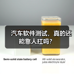 汽车软件测试，真的还能靠人扛吗？（图4）