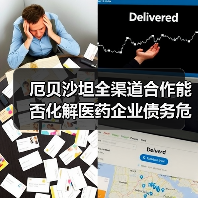 厄贝沙坦全渠道合作能否化解医药企业债务危机？（图2）