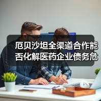 厄贝沙坦全渠道合作能否化解医药企业债务危机？（图1）