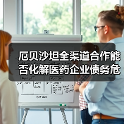 厄贝沙坦全渠道合作能否化解医药企业债务危机？（图4）