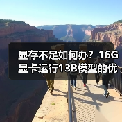 显存不足如何办？16G显卡运行13B模型的优化全攻略（图2）