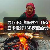 显存不足如何办？16G显卡运行13B模型的优化全攻略（图1）