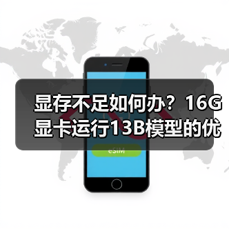 显存不足如何办？16G显卡运行13B模型的优化全攻略（图4）