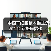 中国干细胞技术谁主沉浮？创新格局揭秘（图2）