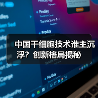 中国干细胞技术谁主沉浮？创新格局揭秘（图3）