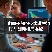 中国干细胞技术谁主沉浮？创新格局揭秘（图4）