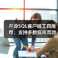 开源SQL客户端工具推荐，支持多数据库高效管理（图2）