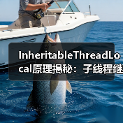 InheritableThreadLocal原理揭秘：子线程继承机制详解（图1）