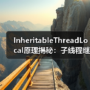InheritableThreadLocal原理揭秘：子线程继承机制详解（图4）