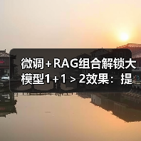 微调+RAG组合解锁大模型1+1＞2效果：提升客服准确率秘诀（图1）