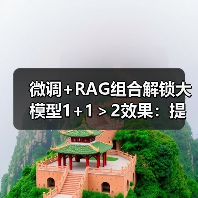 微调+RAG组合解锁大模型1+1＞2效果：提升客服准确率秘诀（图2）