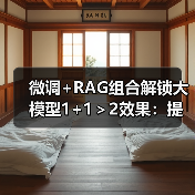 微调+RAG组合解锁大模型1+1＞2效果：提升客服准确率秘诀（图3）