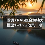 微调+RAG组合解锁大模型1+1＞2效果：提升客服准确率秘诀（图4）