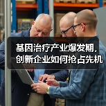基因治疗产业爆发期，创新企业如何抢占先机？（图3）