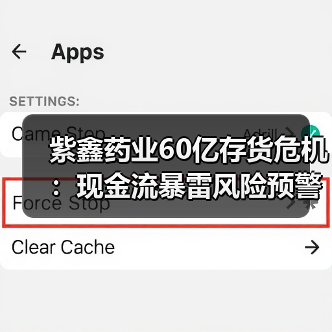 紫鑫药业60亿存货危机：现金流暴雷风险预警（图1）