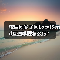 校园网多子网LocalSend互通难题怎么破？（图2）