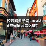 校园网多子网LocalSend互通难题怎么破？（图4）