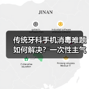 传统牙科手机消毒难题如何解决？一次性主气止回手机终结交叉感染（图1）