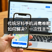 传统牙科手机消毒难题如何解决？一次性主气止回手机终结交叉感染（图2）