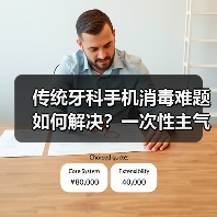 传统牙科手机消毒难题如何解决？一次性主气止回手机终结交叉感染（图4）